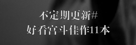 不定期更新#好看宮鬥佳作11本