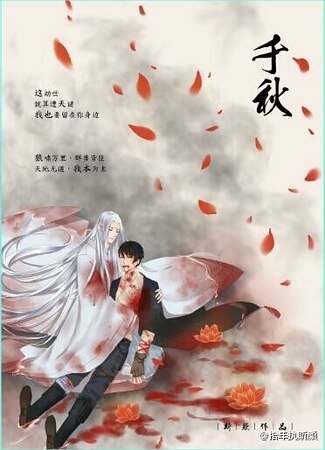 （盗墓笔记同人）千秋（妖狼王瓶X驱魔天师邪）