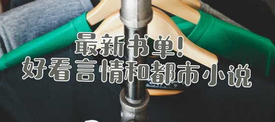 最新書單！好看言情和都市小說